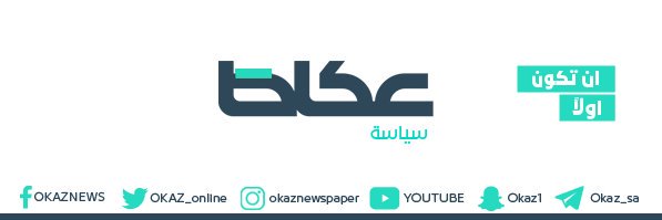 عكاظ _سياسة banner