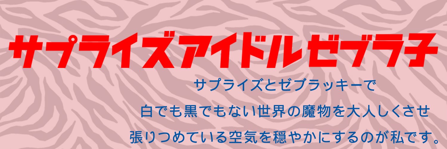 ゼブラ子（公式)🦓 banner