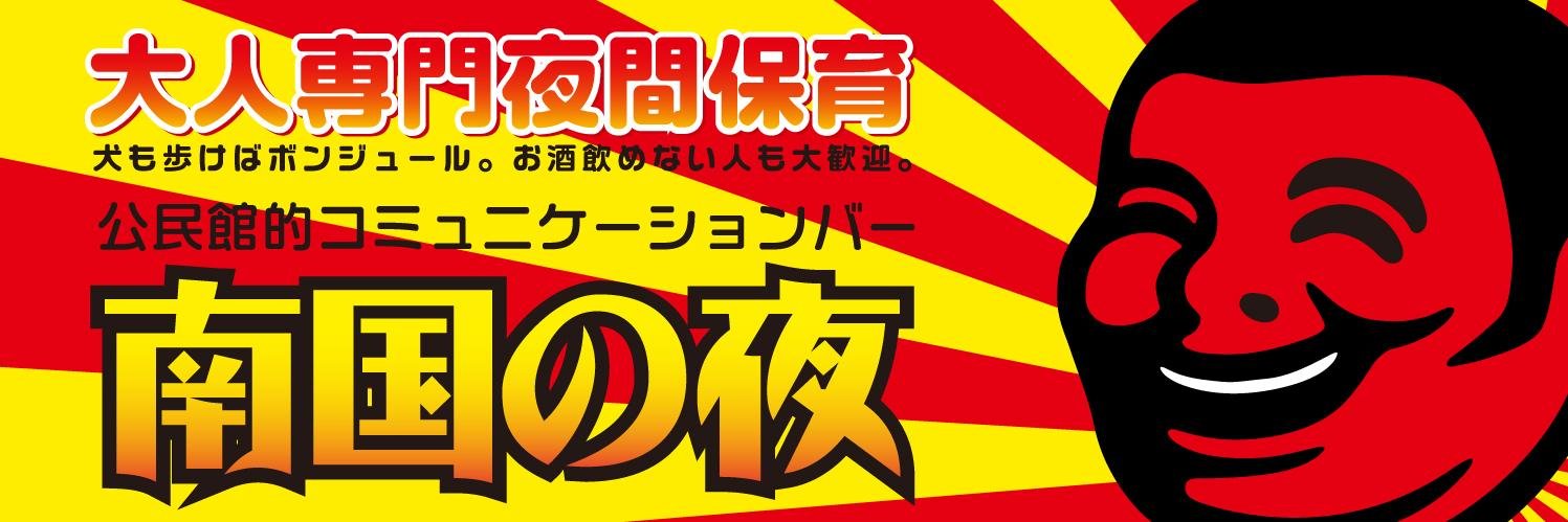 ˗ˏˋ 🌴Bar 南国の夜 ˎˊ （定休→日▪️月▪️火） 21:00-25:00 banner