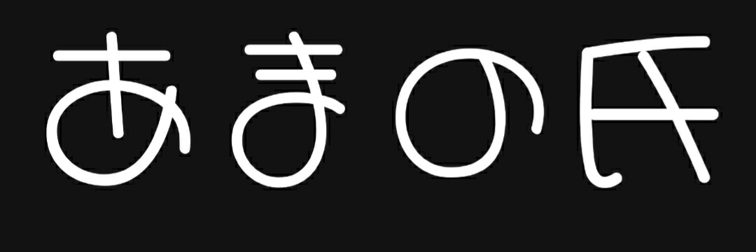 ㈲あまの氏💘🐦 banner