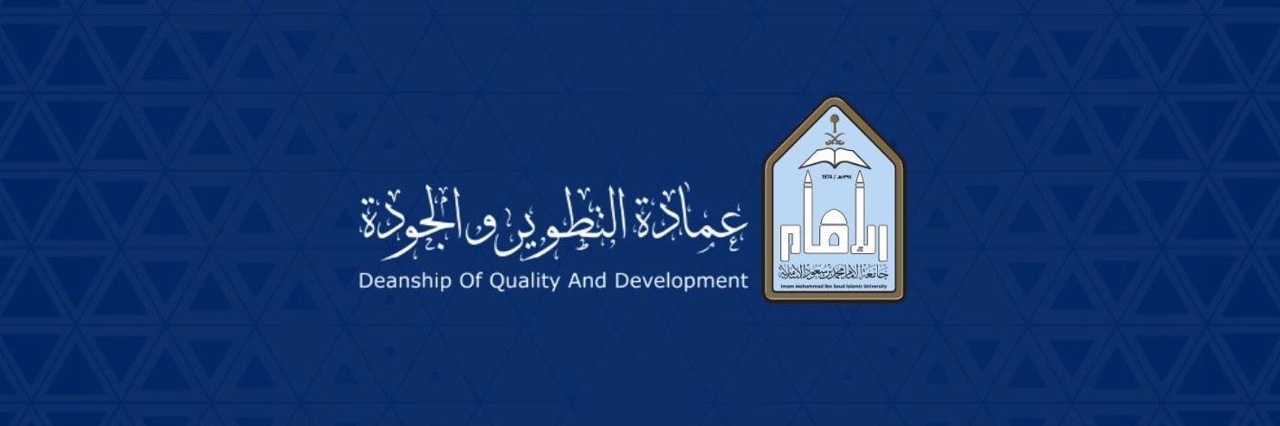عمادة التطوير والجودة banner
