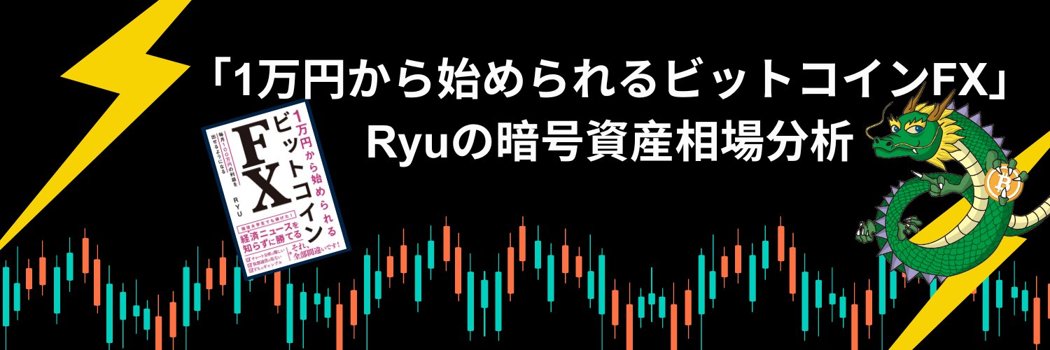 「1万円から始められるビットコインFX」著者 ビットコインFXトレーダーRyu banner