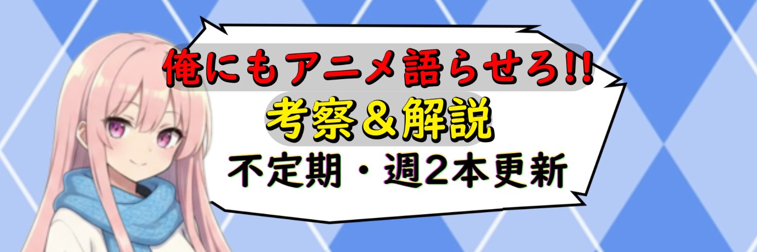 俺にもアニメ語らせろ!!＠YouTube、アニメ考察、解説、観想 banner