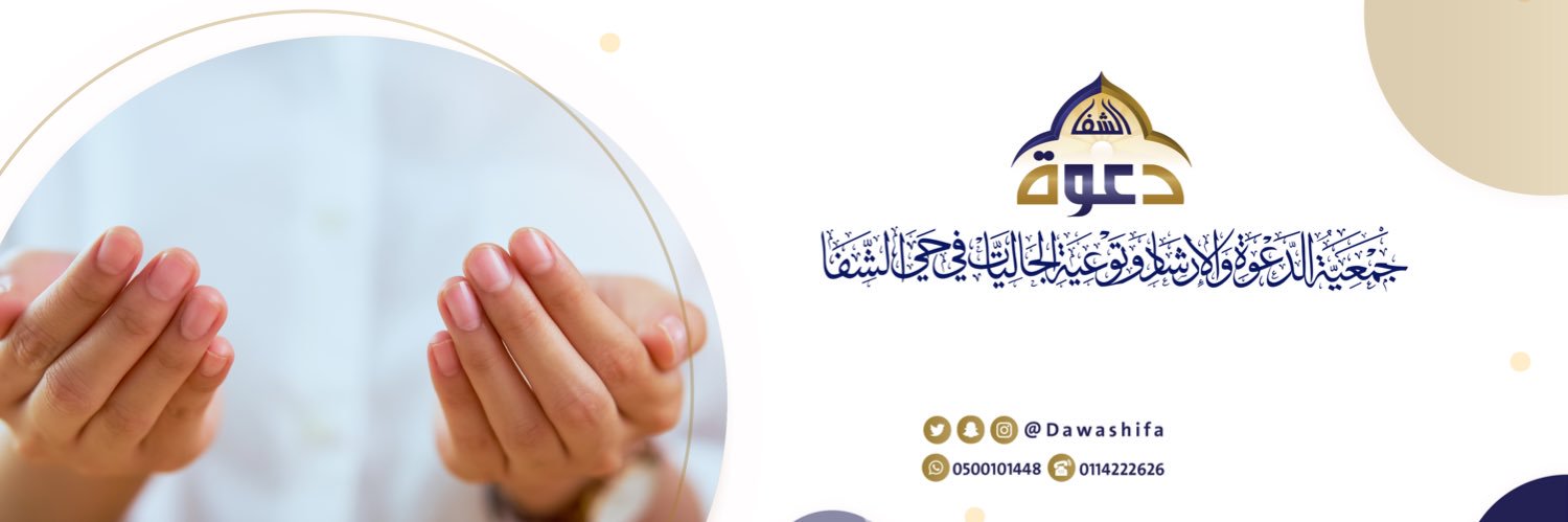جمعية الدعوة بالشفا banner