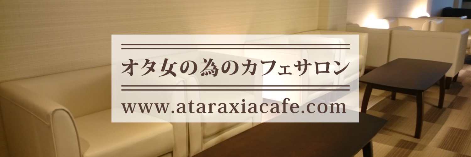 アタラキシアカフェ公式｜オタク女子専用カフェサロン banner