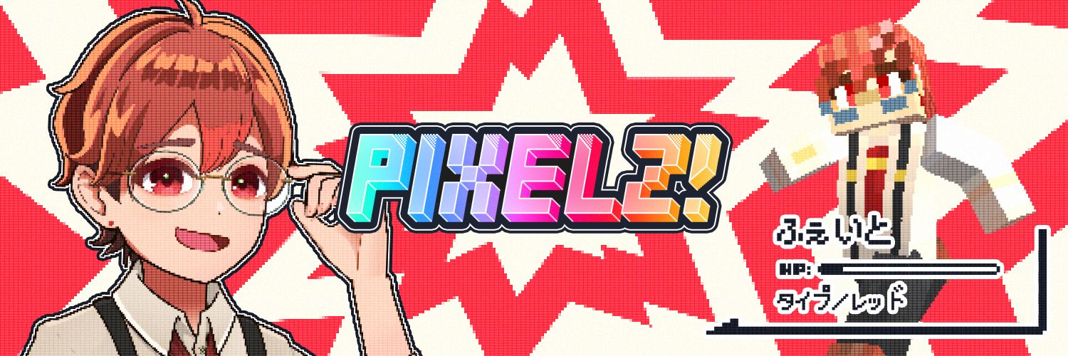 ふぇいと【PIXELZ! 】 banner