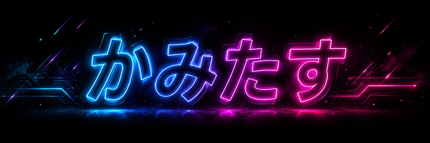 かみたす@毎日20時投稿 banner