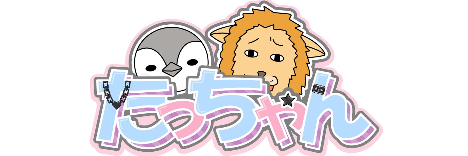 たっちゃん banner