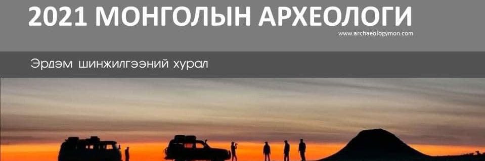 MONGOLIAN ARCHAEOLOGY (Монголын археологи) banner