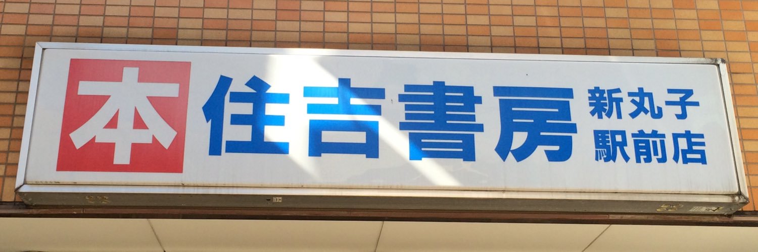 住吉書房 新丸子店 banner