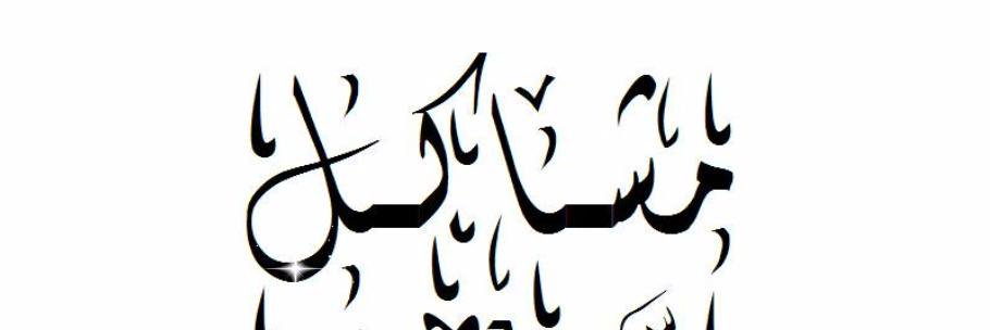 MaaShakel's profile banner image