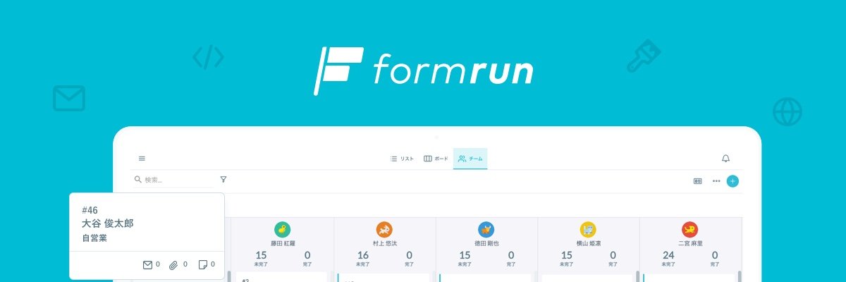 formrun（フォームラン）公式 banner