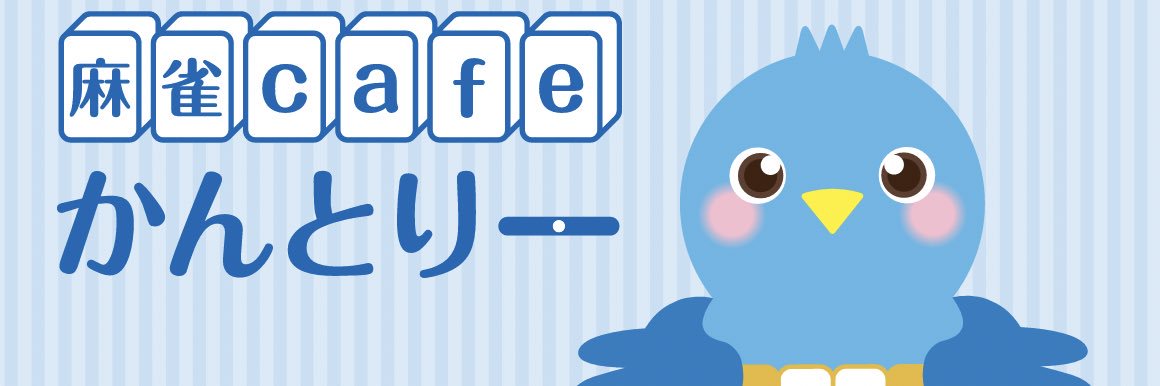 一木（マスター）@麻雀cafeかんとりー banner
