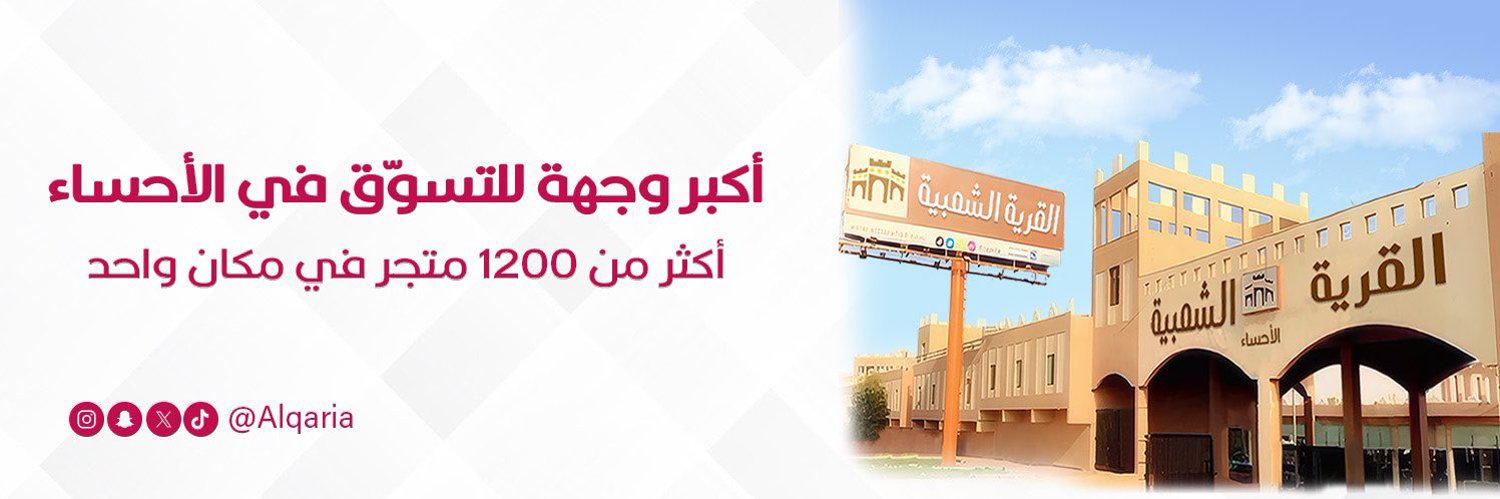 القرية الشعبية في الاحساء 🛍 banner