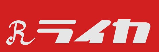ライカ(造形相談募集中) banner