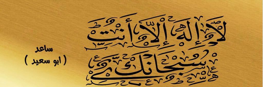 ✨ساعد ( ابو سعيد )✨ banner