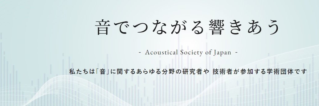 日本音響学会 (@asj_onkyo) / X