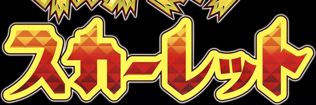 Quaxuke IS UnBreakAble スカーレット banner