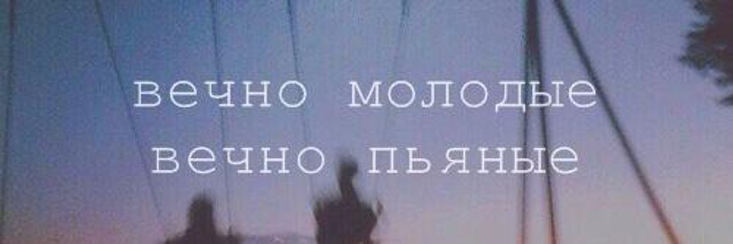 Смысловые галлюцинации вечно молодой обложка. Вечно молодые. Вечно молодой текст. Вечно молодые. Быть вечно молодым и вечно пьяным.