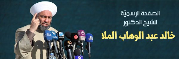 د.الشيخ خالد الملا Profile Banner