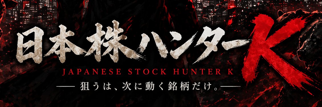 日本株ハンターK banner