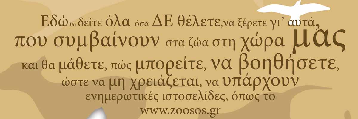 zoosos.gr banner
