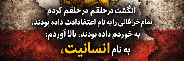 LadanMigra Profile Banner