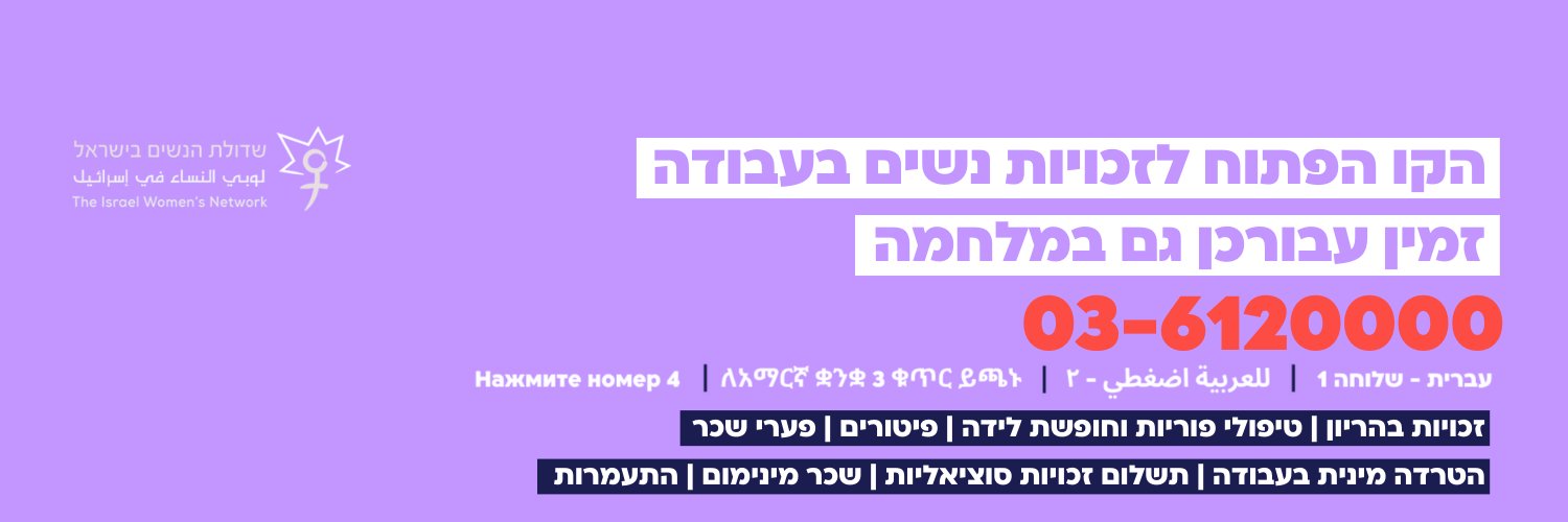 Israel Women's Network || שדולת הנשים בישראל Profile Banner