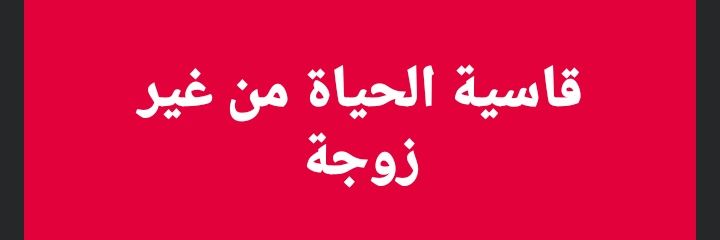 قطران الجزءالتاني 🚬 banner