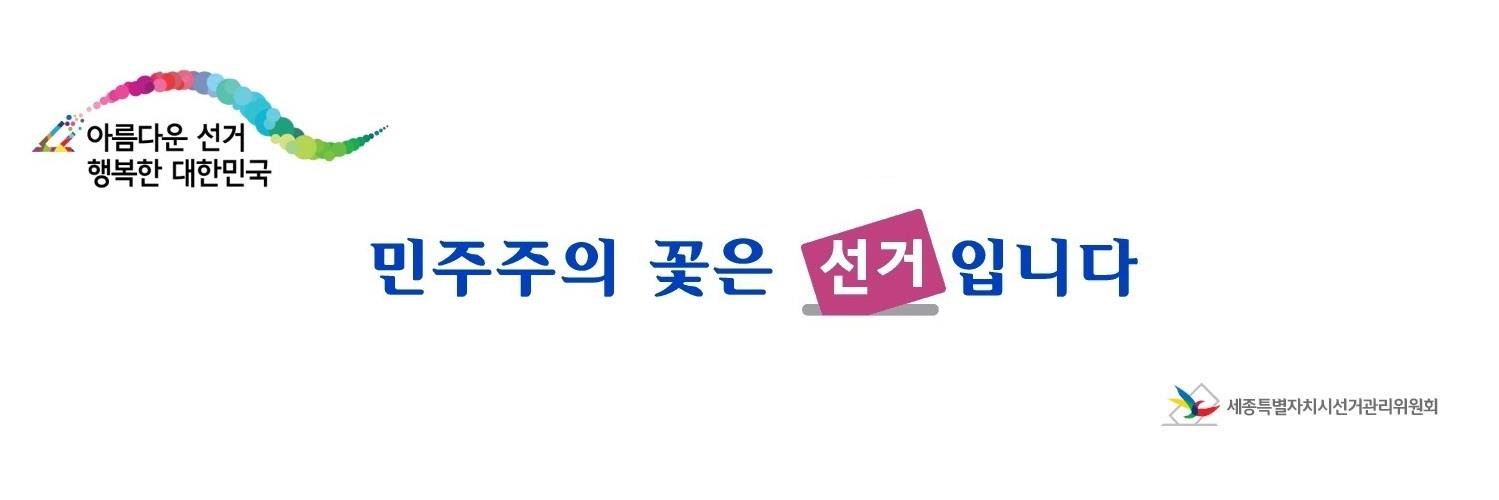 세종특별자치시선거관리위원회 banner
