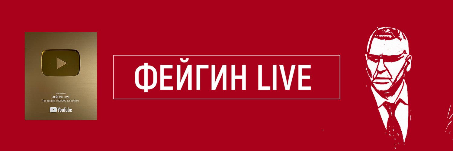 ФЕЙГИН LIVE banner