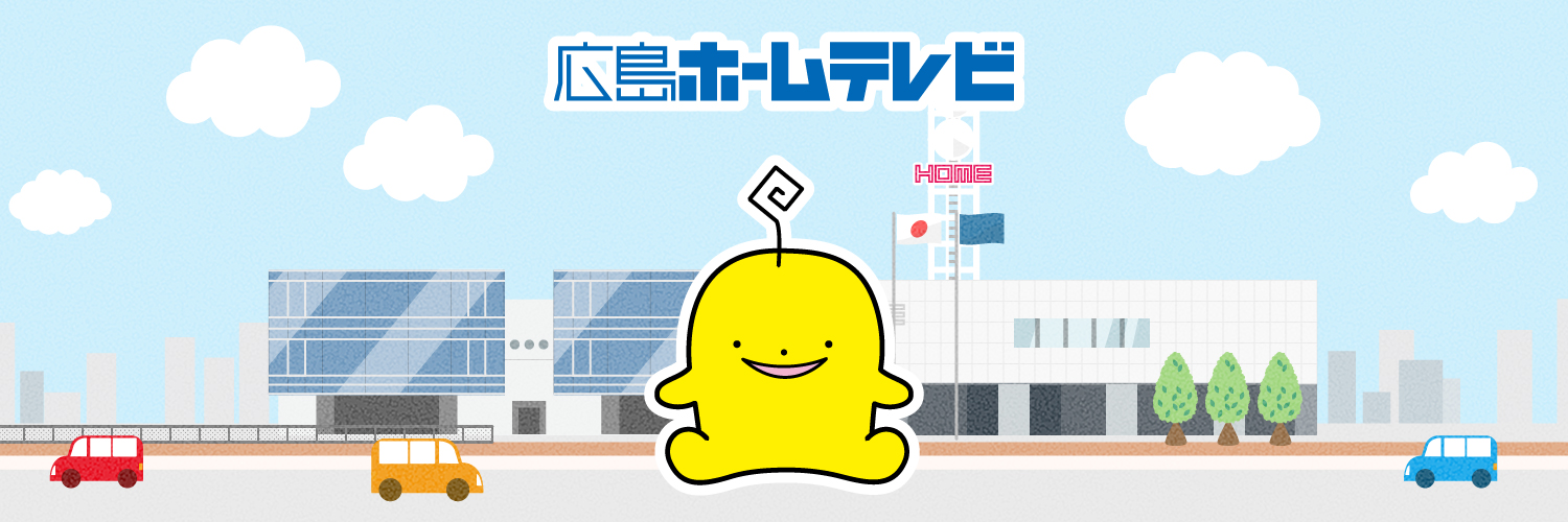 広島ホームテレビ📺５ch 的个人资料封面