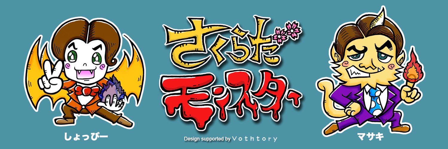 さくらだモンスター しょっぴー(似笘薫) banner