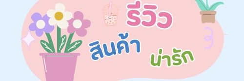 miimilk รีวิว banner