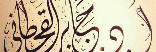 أ.د. جابر القحطاني Profile Banner