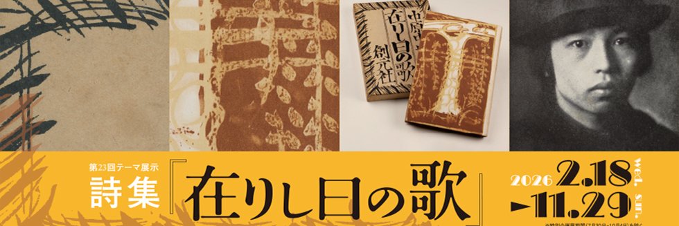 中原中也記念館 banner