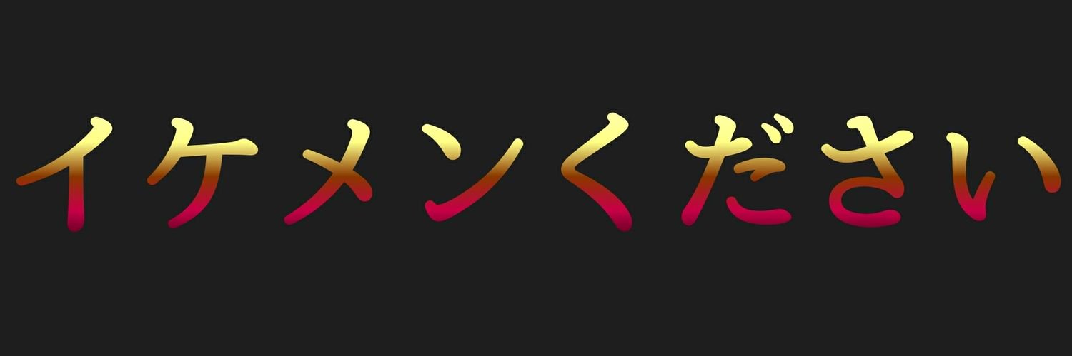 OREYOME_IKEMEN's profile banner image