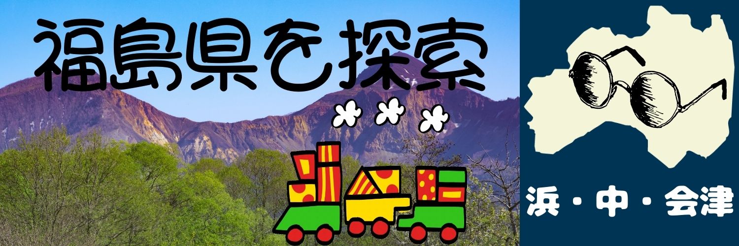 福島県人 banner