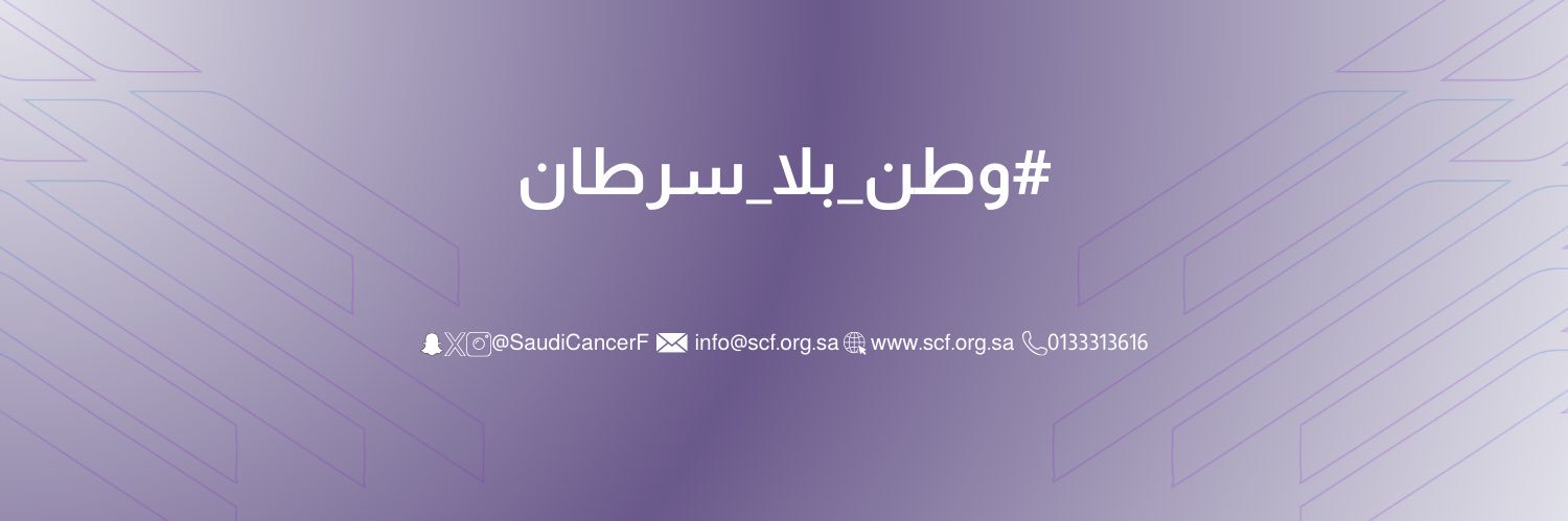 جمعية السرطان السعودية banner