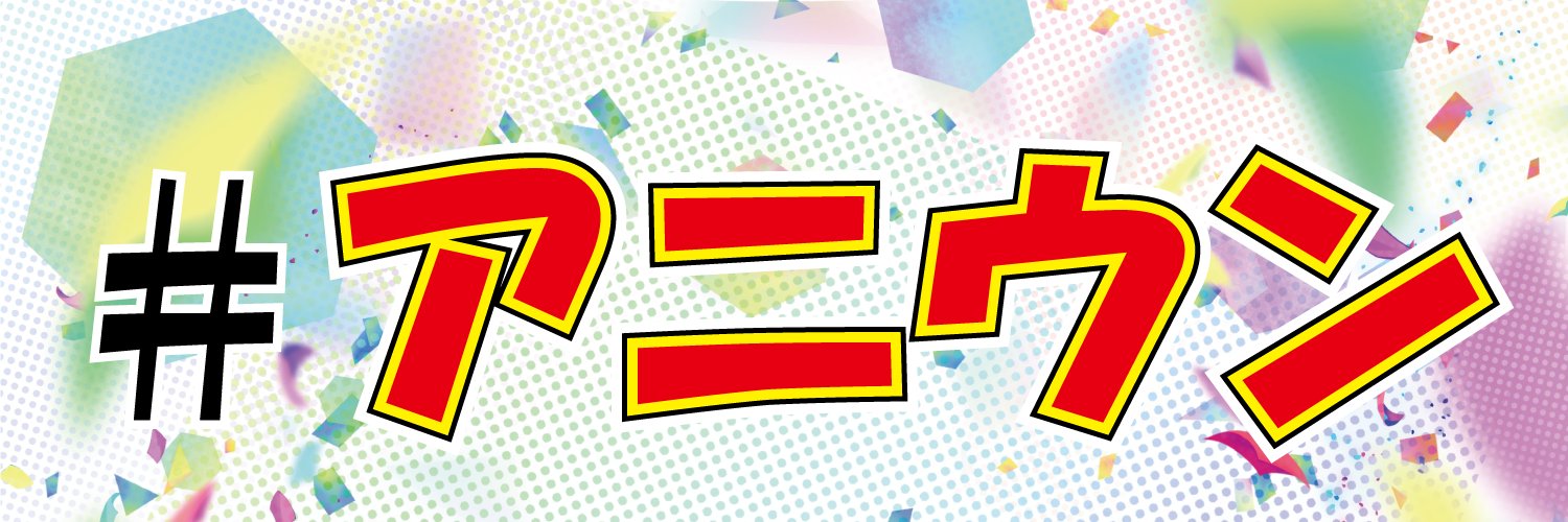 アニソンウンドウ banner