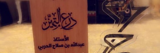 عبدالله الحربي (أبومؤيد) banner