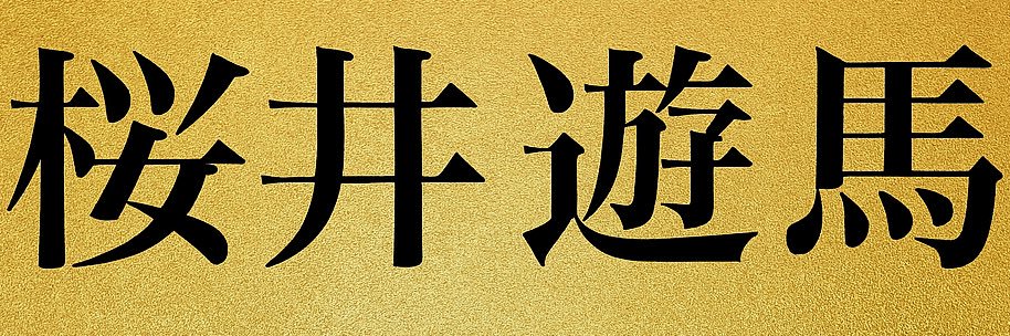 yuma_world's profile banner image