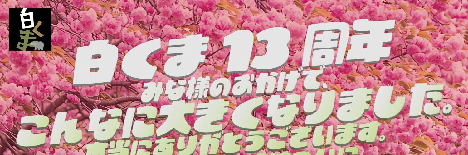 白くま＠4/4(土)はじゅんタソバースデーパーティーです！ banner