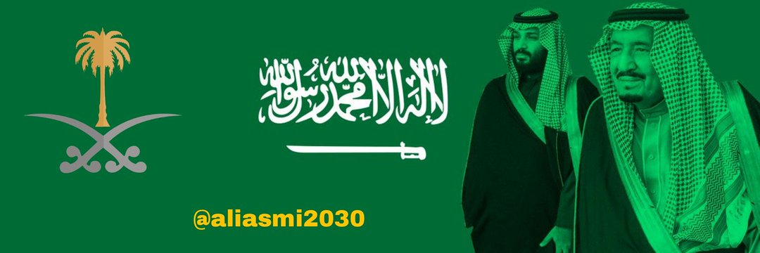 علي العاصمي 🇸🇦G20🇸🇦 banner