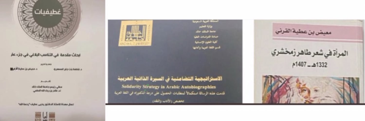 معيض بن عطية banner