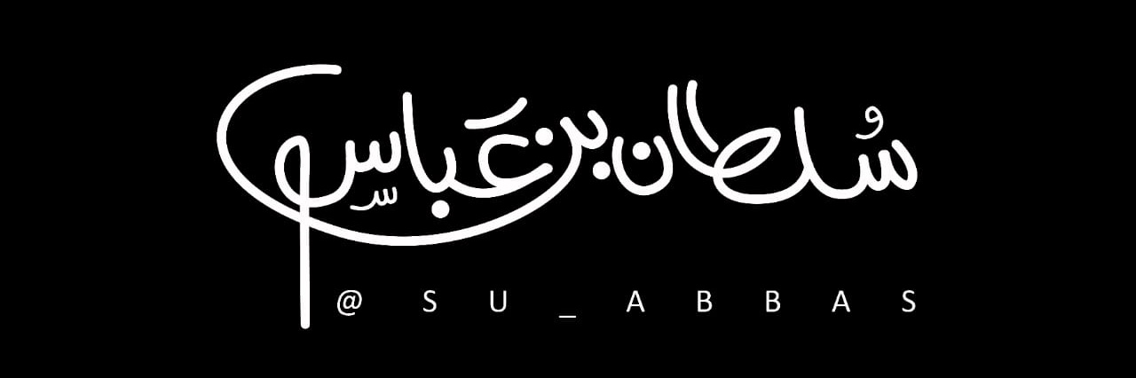 سلطان بن عباس banner