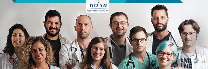 מרשם - ארגון מתמחי הרפואה banner