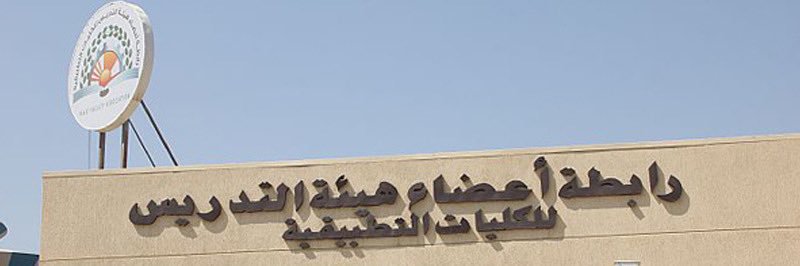 رابطة أعضاء هيئة التدريس للكليات التطبيقية banner