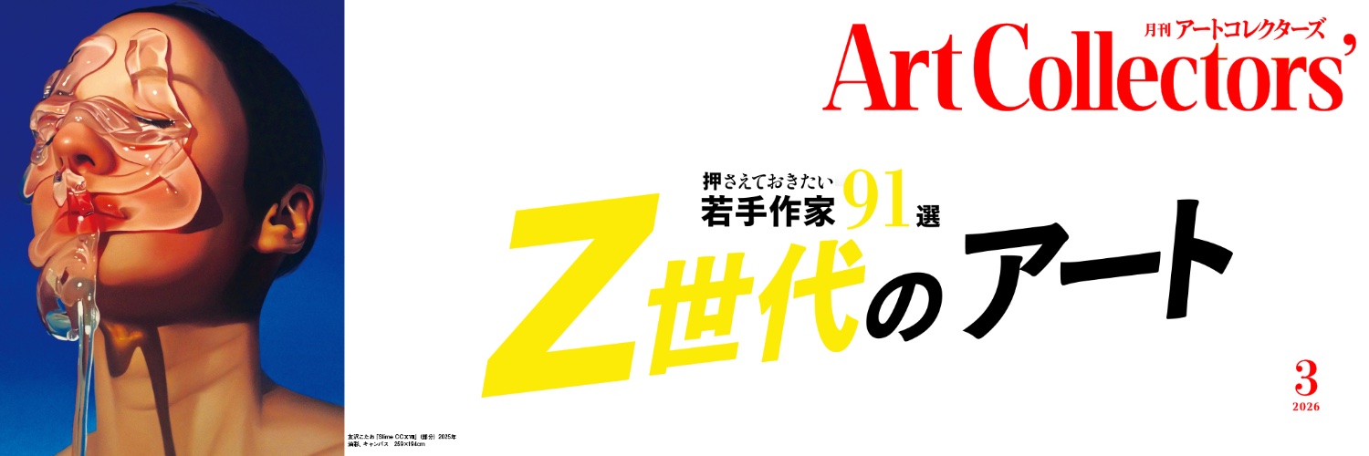 月刊 アートコレクターズ banner