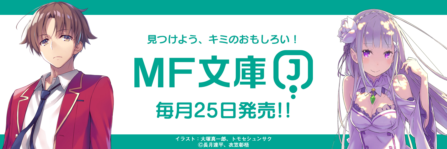 ＭＦ文庫Ｊ編集部@毎月２５日発売！'s banner